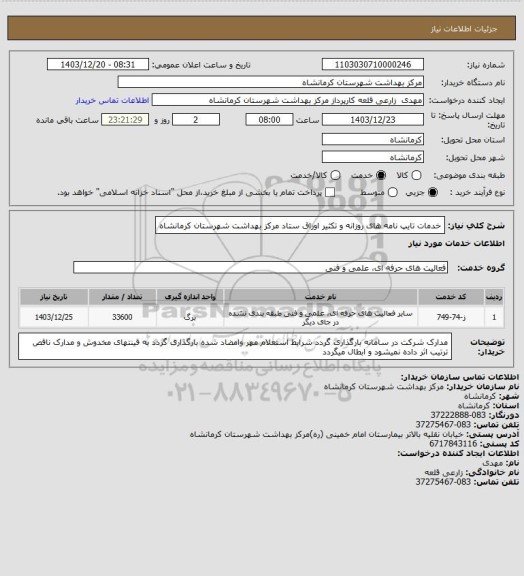 استعلام خدمات تایپ نامه های روزانه و تکثیر اوراق ستاد مرکز بهداشت شهرستان کرمانشاه