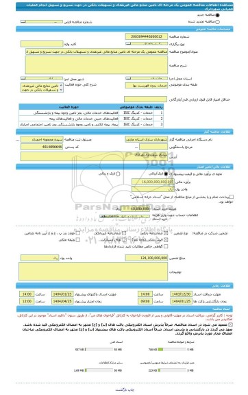 مناقصه، مناقصه عمومی یک مرحله ای تامین منابع مالی غیرنقدی و تسهیلات بانکی در جهت تسریع و تسهیل انجام عملیات عمرانی شهرداری