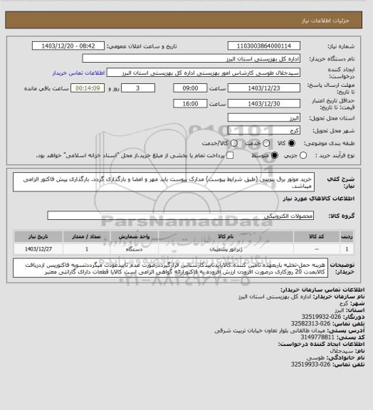 استعلام خرید موتور برق بنزینی (طبق شرایط پیوست) مدارک پیوست باید مهر و امضا و بارگذاری گردد. بارگذاری پیش فاکتور الزامی میباشد.