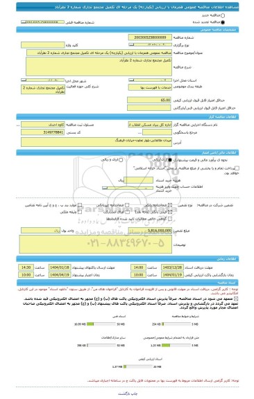 مناقصه، مناقصه عمومی همزمان با ارزیابی (یکپارچه) یک مرحله ای تکمیل مجتمع تجاری شماره 2 نظرآباد