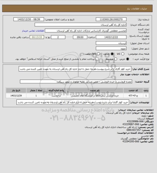 استعلام خرید کولر گازی برابر شرح پیوست،هزینه حمل تا انبار اداره کل راه آهن لرستان به عهده تامین کننده می باشد