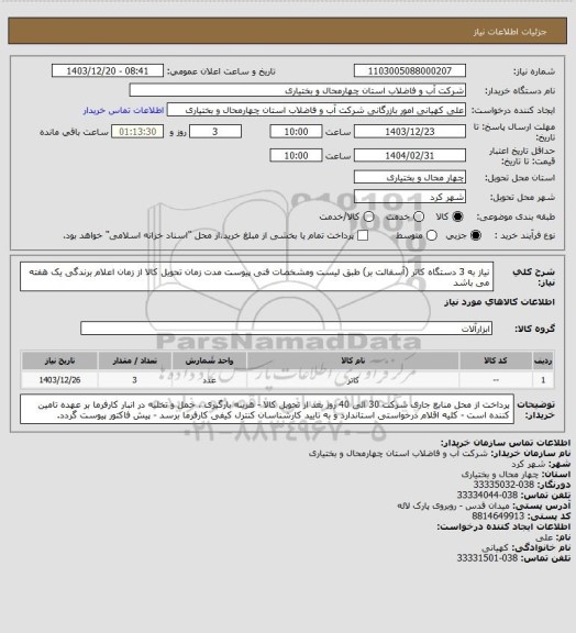 استعلام نیاز به 3 دستگاه کاتر (آسفالت بر) طبق لیست ومشخصات فنی پیوست مدت زمان تحویل کالا از زمان اعلام برندگی یک هفته می باشد