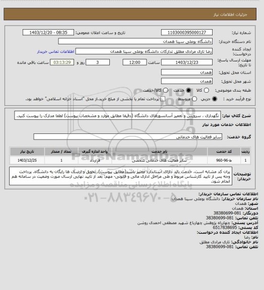 استعلام نگهداری ، سرویس و تعمیر آسانسورهای دانشگاه (دقیقا مطابق موارد و مشخصات پیوست)
لطفا مدارک را پیوست کنید.