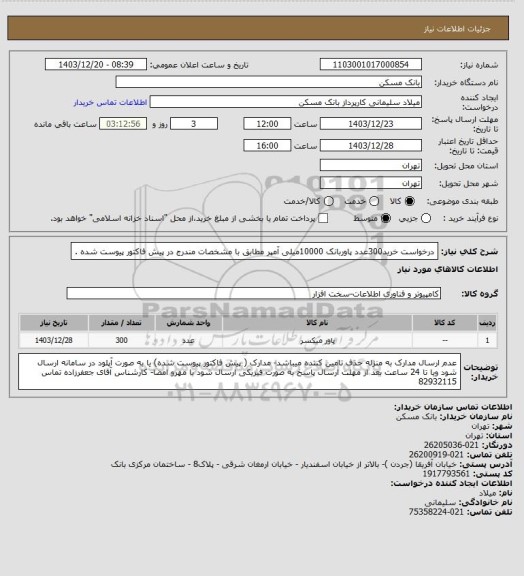 استعلام درخواست خرید300عدد پاوربانک 10000میلی آمپر مطابق با مشخصات مندرج در پیش  فاکتور  پیوست شده .