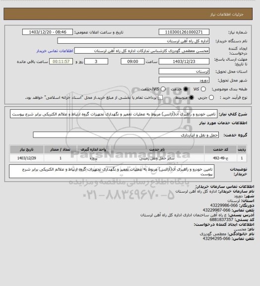 استعلام تامین خودرو و راهبری آن(آژانس) مربوط به عملیات تعمیر و نگهداری تجهیزات گروه ارتباط و علائم الکتریکی برابر شرح پیوست