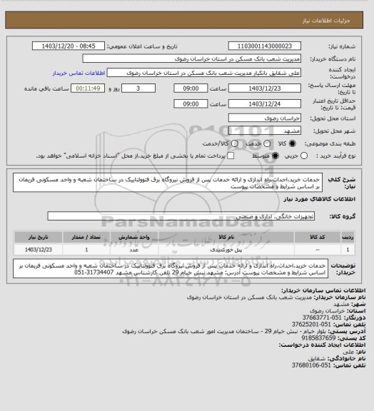 استعلام خدمات خرید،احداث،راه اندازی و ارائه خدمات پس از فروش نیروگاه برق فتوولتاییک در ساختمان شعبه و واحد مسکونی فریمان بر اساس شرایط و مشخصات پیوست
