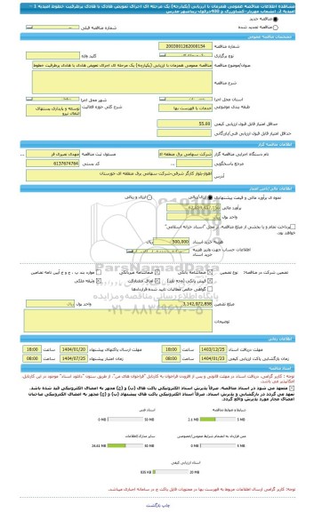 مناقصه، مناقصه عمومی همزمان با ارزیابی (یکپارچه) یک مرحله ای اجرای تعویض هادی با هادی پرظرفیت خطوط امیدیه 1 – امیدیه 2، انشعاب مهزیار–کشاورزی و 400دزفول‏-زیباشهر‏-مدرس