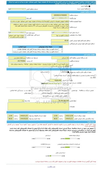 مناقصه، مناقصه عمومی همزمان با ارزیابی (یکپارچه) یک مرحله ای عملیات تهیه، تامین مصالح، حمل و ساخت و نصب و اجرای تکمیل عملیات اجرایی ‏شامل رشته های ابنیه، تاسیسات مکانیک