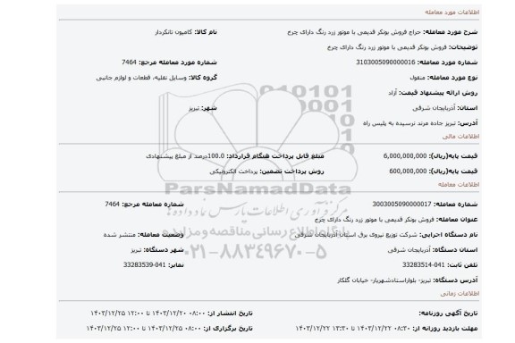 مزایده، فروش بونکر قدیمی با موتور زرد رنگ دارای چرخ