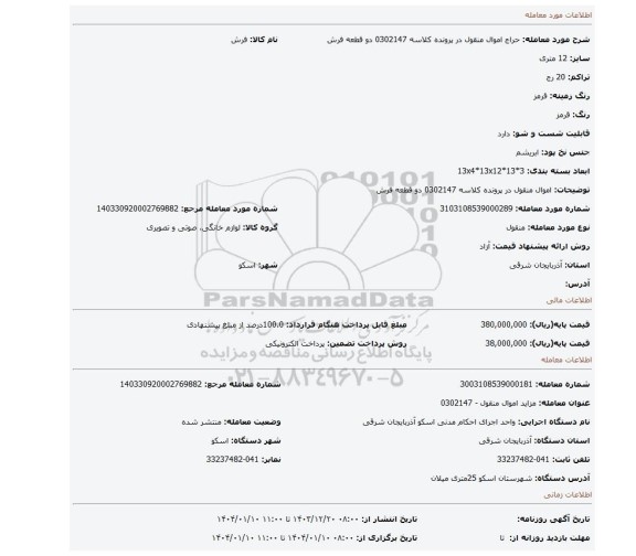 مزایده، اموال منقول در پرونده کلاسه 0302147 دو قطعه فرش