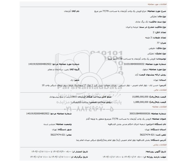 مزایده، فروش یک واحد آپارتمان به مساحت 77/79 متر مربع