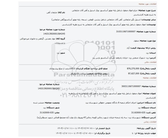 مزایده، اموال منقول شامل پایه موتور آسانسور، ورق استیل و آهن آلات ضایعاتی به شرح نظریه کارشناسی