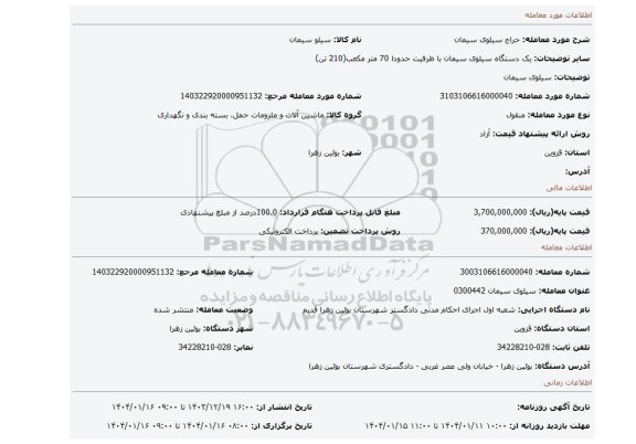 مزایده، سیلوی سیمان