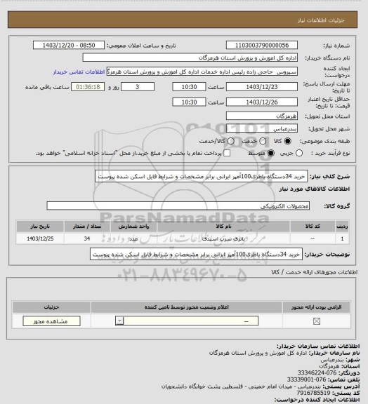 استعلام خرید 34دستگاه باطری100آمپر ایرانی  برابر مشخصات و شرایط فایل اسکن شده پیوست
