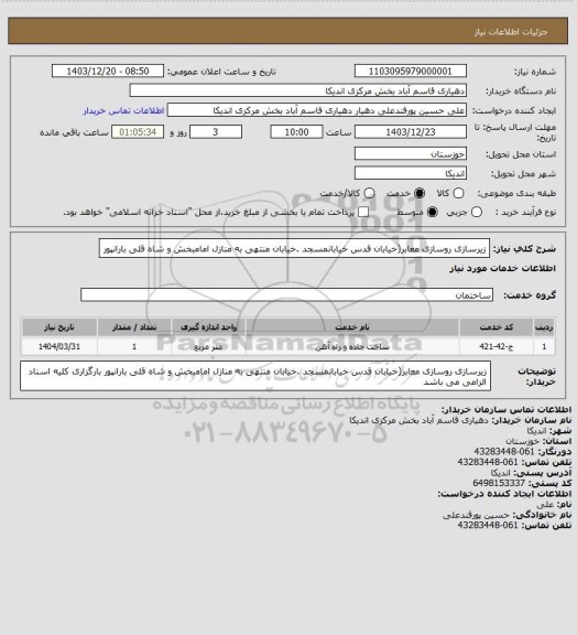 استعلام زیرسازی روسازی معابر(خیابان قدس خیابانمسجد .خیابان منتهی به منازل  امامبخش و شاه قلی بارانپور