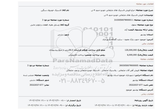 مزایده، فروش لاستیک های ضایعاتی خودرو حدود 4 تن