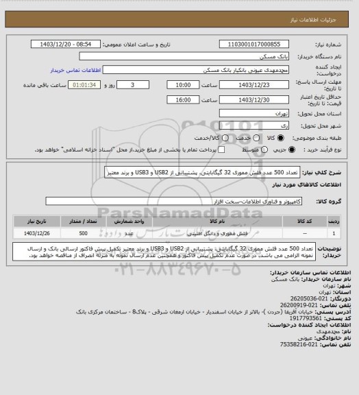 استعلام تعداد 500 عدد فلش مموری 32 گیگابایتی، پشتیبانی از USB2 و USB3 و برند معتبر