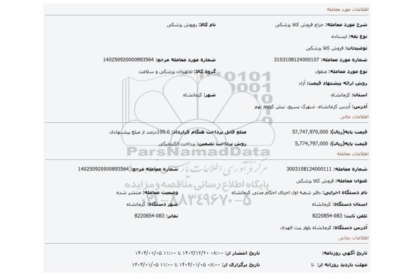 مزایده، فروش کالا پزشکی