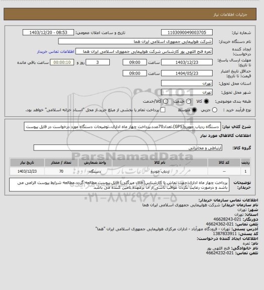 استعلام دستگاه ردیاب خودرو(GPS)،تعداد70عدد،پرداخت چهار ماه اداری،،توضیحات دستگاه مورد درخواست در فایل پیوست