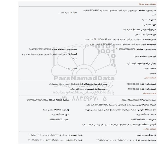 مزایده، فروش سیم کارت همراه اول به شماره 09121549142 بابت طلب