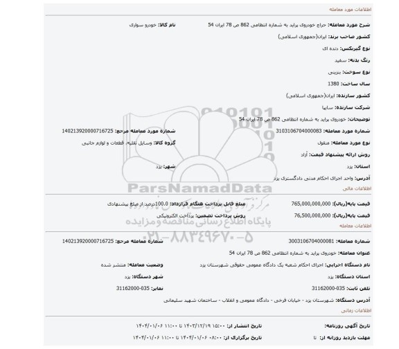 مزایده، خودروی پراید به شماره انتظامی 862 ص 78 ایران 54