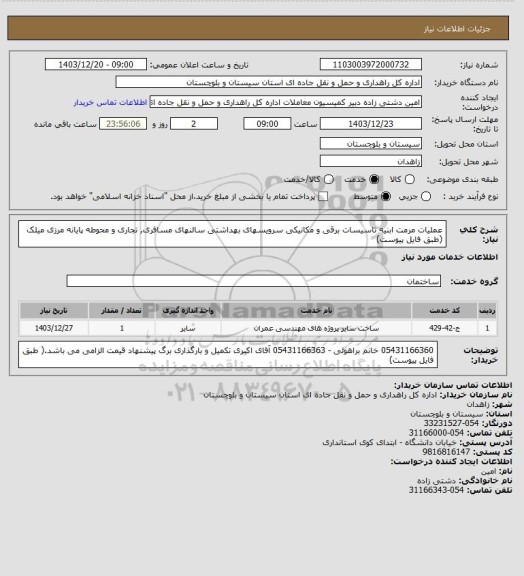 استعلام عملیات مرمت ابنیه تاسیسات برقی و مکانیکی سرویسهای بهداشتی سالنهای مسافری, تجاری و محوطه پایانه مرزی میلک (طبق فایل پیوست)