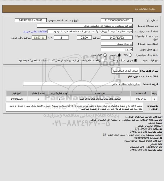 استعلام اجرای آبیاری فضای سبز