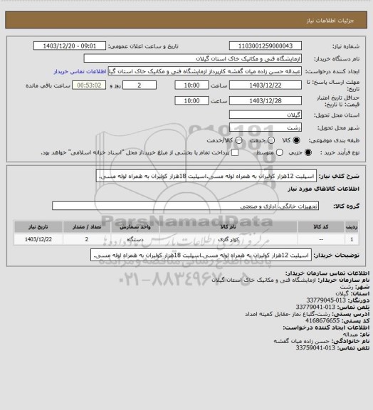 استعلام اسپلیت 12هزار کولیران به همراه لوله مسی.اسپلیت 18هزار کولیران به همراه لوله مسی.