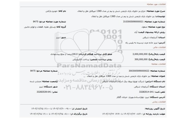 مزایده، بنز خاوری باری نارنجی شش و نیم تن مدل 1365 غیرقابل نقل و انتقال