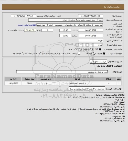 استعلام دروشیت صانع طب