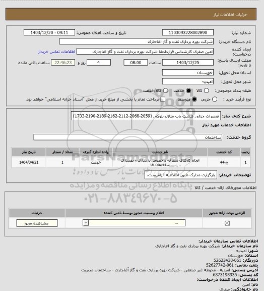 استعلام تعمیرات جزئی هشت باب منازل بلوکی (2059-2068-2112-2162-2189-2190-1733)