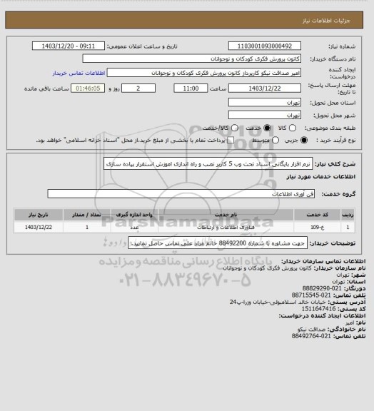 استعلام نرم افزار بایگانی اسناد تحت وب 5 کاربر نصب و راه اندازی اموزش استقرار پیاده سازی