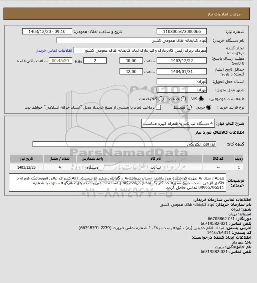 استعلام 4 دستگاه لپ تاپ به همراه کیبرد متناسب