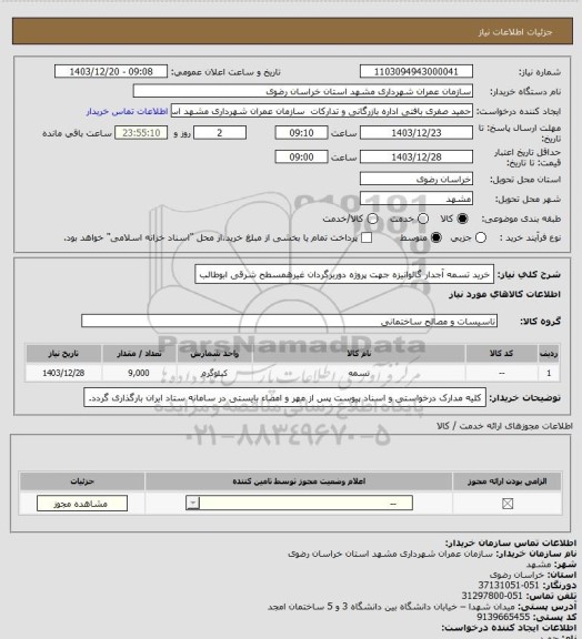 استعلام خرید تسمه آجدار گالوانیزه جهت پروژه دوربرگردان غیرهمسطح شرقی ابوطالب