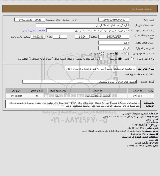 استعلام درخواست 2 دستگاه خودرو آژانس به همراه راننده برای سال 1404