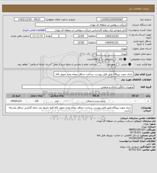 استعلام باتری جهت نیروگاه طبق فایل پیوست. پرداخت حداقل دوماه بعداز تحویل کالا.