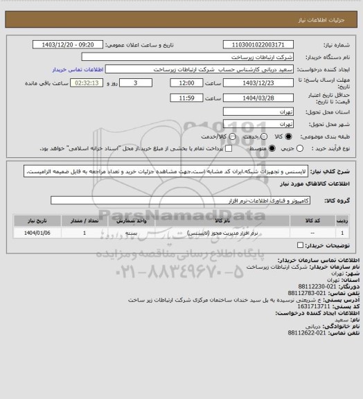 استعلام لایسنس و تجهیزات شبکه.ایران کد مشابه است.جهت مشاهده جزئیات خرید و تعداد مراجعه به فایل ضمیمه الزامیست.