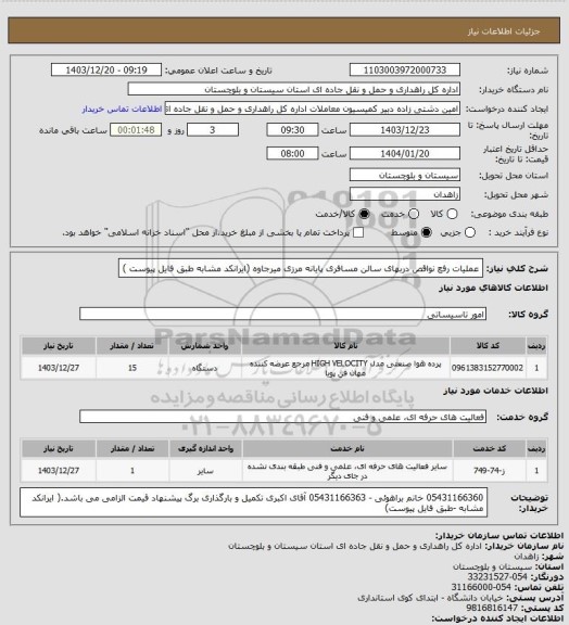 استعلام عملیات رفع نواقص دربهای سالن مسافری پایانه مرزی میرجاوه (ایرانکد مشابه طبق فایل پیوست )