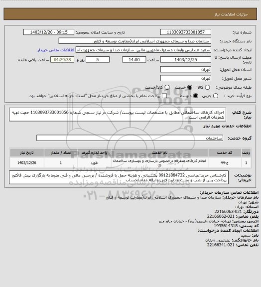 استعلام اجرای کارهای ساختمانی مطابق با مشخصات لیست پیوست/ شرکت در نیاز سنجی شماره 1103093733001056 جهت تهیه همزمان الزامی است