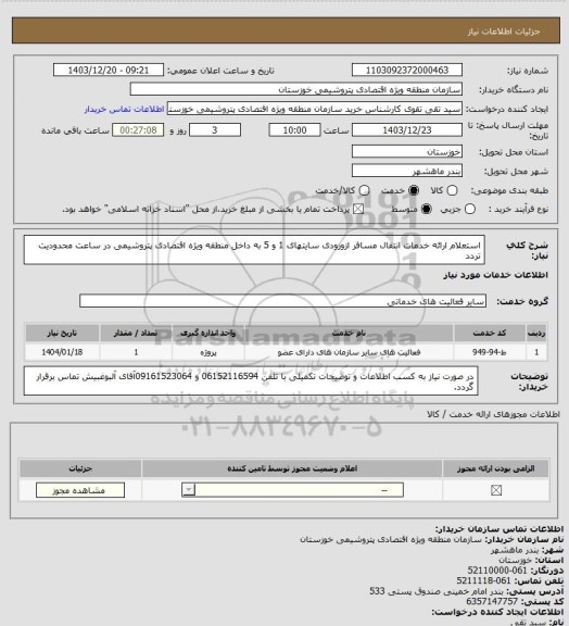 استعلام استعلام ارائه خدمات انتقال مسافر ازورودی  سایتهای 1 و 5  به داخل منطقه ویژه اقتصادی پتروشیمی در ساعت محدودیت تردد