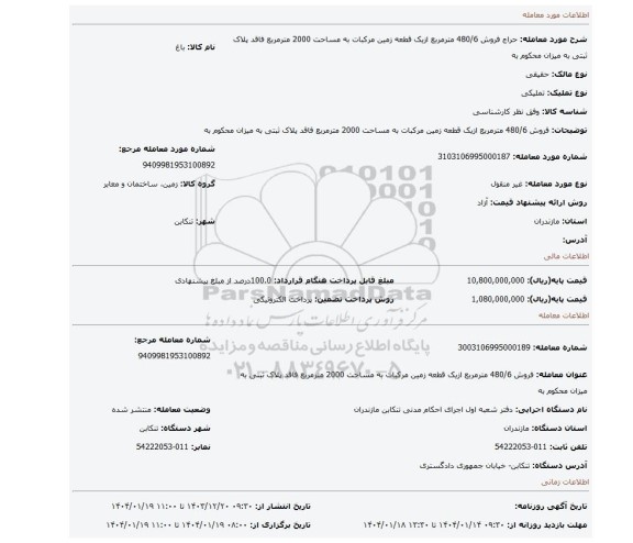 مزایده، فروش 480/6 مترمربع ازیک قطعه زمین مرکبات به مساحت 2000 مترمربع فاقد پلاک ثبتی به میزان محکوم به