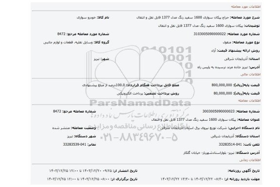 مزایده، پیکان سواری 1600 سفید رنگ مدل 1377 قابل نقل و انتقال