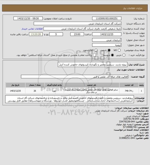 استعلام پروژه بازدید، سرویس،وتعمیر و نگهداری کپسولهای خاموش کننده
آتش