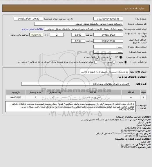 استعلام دو دستگاه سیستم کامپیوتری با کیبورد و ماوس