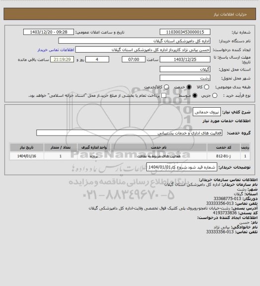 استعلام نیروی خدماتی