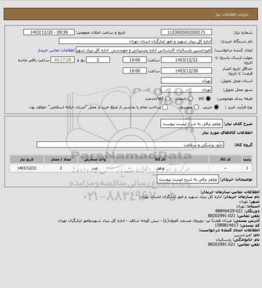 استعلام ویلچر برقی به شرح لیست پیوست