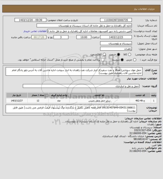 استعلام حمل مواد سوختی(نفتگاز و نفت سفید)از انبار شرکت نفت زاهدان به انبار سوخت اداره ماشین آلات به آدرس-بلور یادگار امام اداره ماشین آلات راهداری(طبق پیوست)