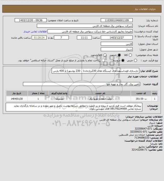 استعلام بازسازی فونداسیون های ایستگاه های  230برازجان1 ، 230 بوشهر1 و  400 پارس