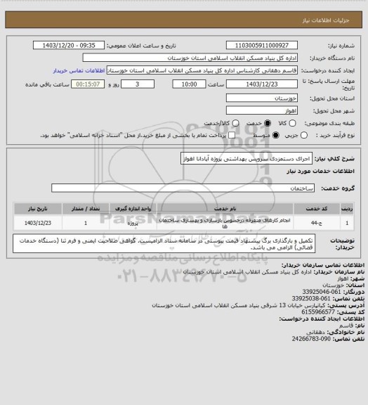 استعلام اجرای دستمزدی سرویس بهداشتی پروژه آپادانا اهواز