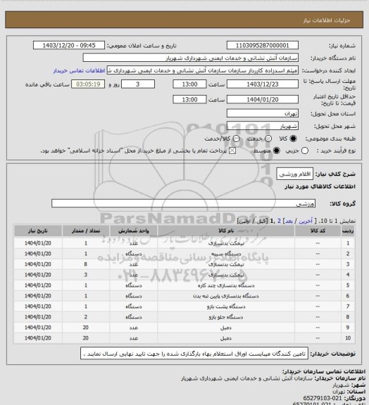 استعلام اقلام ورزشی